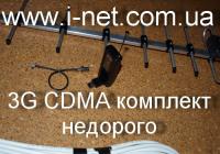 3G CDMA комплект с модемом от 390 грн