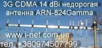 14дБ Антенна CDMA. 800 ОПТОМ. Gamma от 47 грн