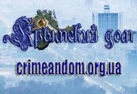 Купить, продать, арендовать дом, квартиру в Крыму на crimeandom.org.ua