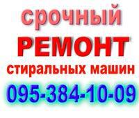 Качественный ремонт стиральных машин в СИМФЕРОПОЛЕ 0953841009
