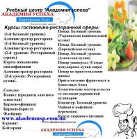 Краткосрочные курсы в гостинично-ресторанной сфере от Академии успеха в Симферополе