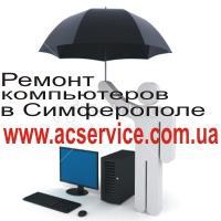 http://vk.com/a_c_s - Компьютерная помощь в Симферополе.