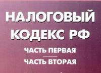 Налоговые кодексы РФ 2014 год.