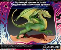 Обучающие курсы  по zbrush - Создание фантастического дракона
