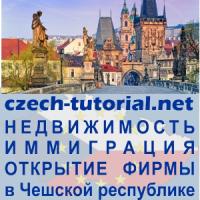 Юридические услуги по регистрации бизнеса и получении ПМЖ в Чехии