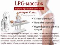 Вакуумно-роликовый массаж тела (лимфодренажный, LPG, аппарат Vortex). Симферополь. 