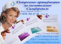 Подарочные сертификаты на косметологию, Симферополь.
