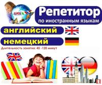 Репетиторство по иностранным языкам и математике для школьников
