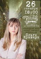 Литературный вечер молодой крымской писательницы Ольги Кравчук (ART-центр "КАРМАН")