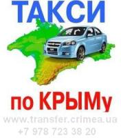 Трансферы по Крыму. 