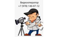 Видеооператор (Симферополь)